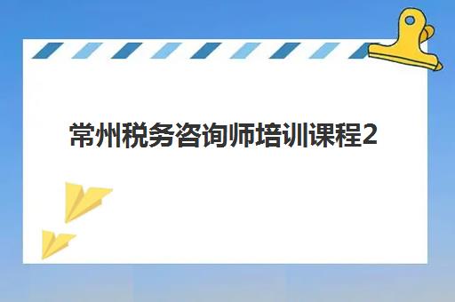 常州税务咨询师培训课程2025什么时候出成绩？最新公布时间预测、查询方法详解与备考规划全指南