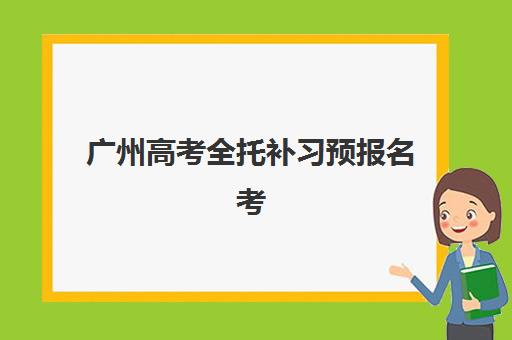 广州高考全托补习预报名考点查询官网如何查找？2025年权威平台指南与实操全解析