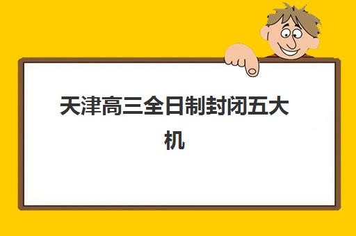 天津高三全日制封闭五大机构服务能力分析如何评估？2025年最新实力解析、特色对比与科学择校全指南