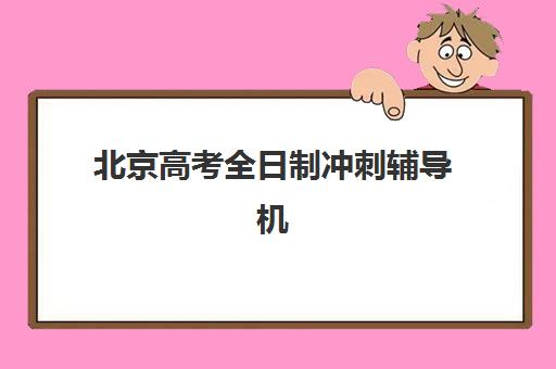 北京高考全日制冲刺辅导机构发展指数TOP5如何选择？2025年最新权威榜单解读、择校指南与成功案例解析