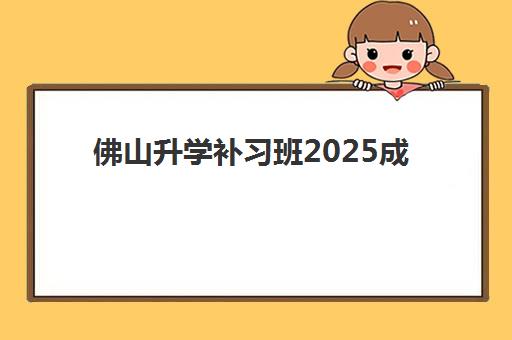 佛山升学补习班2025成绩出分时间如何查询？最新官方时间表、查询流程与备考指南全解析