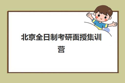 北京全日制考研面授集训营封闭班哪个可靠？2025年最新权威排名、各校核心特色与科学择校全指南
