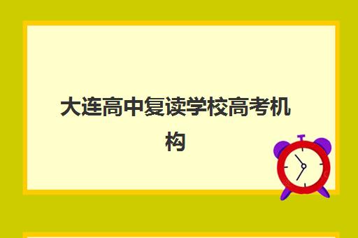 大连高中复读学校高考机构用户口碑白皮书如何查询？2025年最新排名、择校指南与满意度分析
