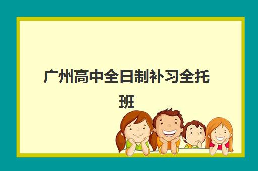 广州高中全日制补习全托班机构服务透明度报告如何解读？2025年最新数据详情、避坑指南与择校策略全解析