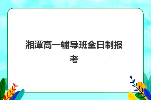 湘潭高一辅导班全日制报考点满了还能改吗？2025年最新修改政策、操作流程与替代方案全解析