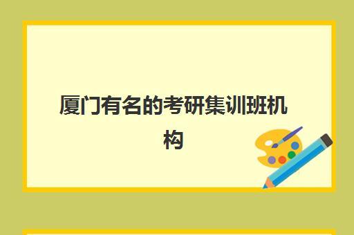 厦门有名的考研集训班机构用户满意度速递,最新满意度榜单、择校指南与真实体验全解析 厦门有名的考研集训班机构用户满意度速递,最新满意度榜单、择校指南与真实体验全解析