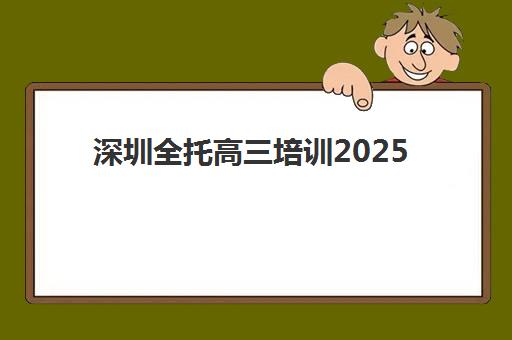 深圳全托高三培训2025年报名时间表如何安排？最新招生日程、各阶段时间节点与报名攻略全解析