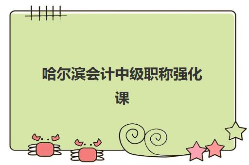 哈尔滨会计中级职称强化课程预报名考点有哪些地方？2025年最新考点分布、报名流程与择校全指南