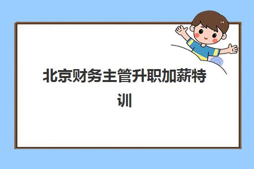 北京财务主管升职加薪特训在线课程辅导班哪个比较好一点？2025年最新课程评测、选择标准与成功案例全解析