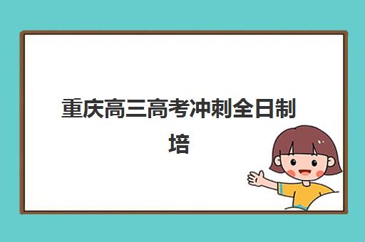 重庆高三高考冲刺全日制培训确认现场确认时间表如何查询？2025年最新时间安排、确认流程与成功报名全攻略