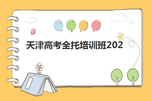 天津高考全托培训班2025年考试时间表如何规划？最新考试安排、各校课程特色与科学备考全指南