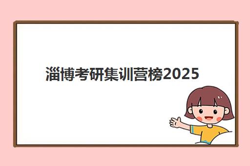 淄博考研集训营榜2025考试地点如何查询最准确？最新考点分布、查询步骤与备考指南全解析
