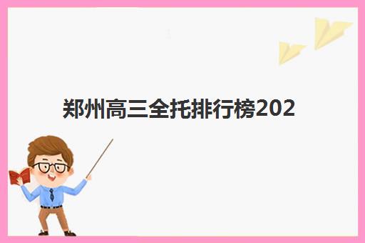 郑州高三全托排行榜2025年要求多少分？最新分数线解读、择校策略与备考全指南