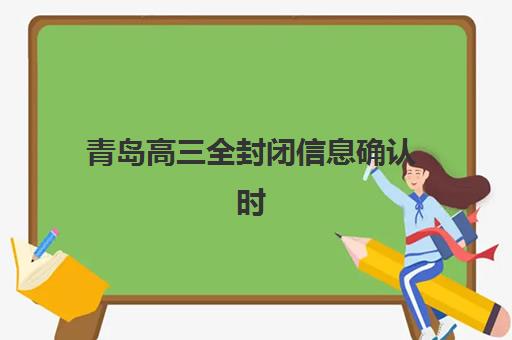 青岛高三全封闭信息确认时间安排如何查询？2025年最新时间表解读与确认流程全指南