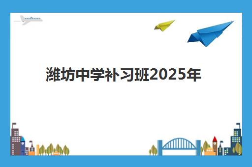 潍坊中学补习班2025年考试时间公布如何查询？最新权威时间表、各科具体安排与科学备考全指南