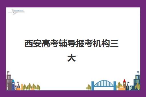 西安高考辅导报考机构三大机构服务成本公示如何查询？2025年最新费用明细解析、性价比对比与择校全指南