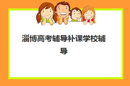 淄博高考辅导补课学校辅导机构那家比较好？2025年最新权威排名、各校特色对比与择校全指南