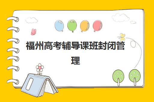 福州高考辅导课班封闭管理多少钱一个月？2025年费用明细、择校指南与性价比全解析