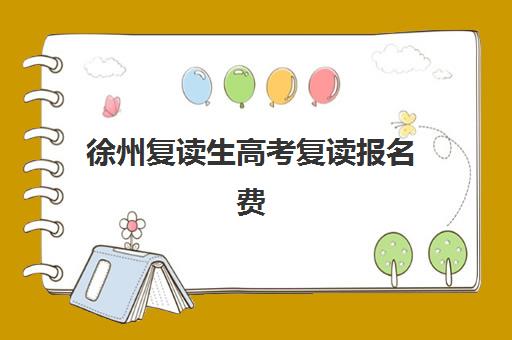 徐州复读生高考复读报名费什么时候退回？2025年退款流程、到账时间与申诉指南全解析