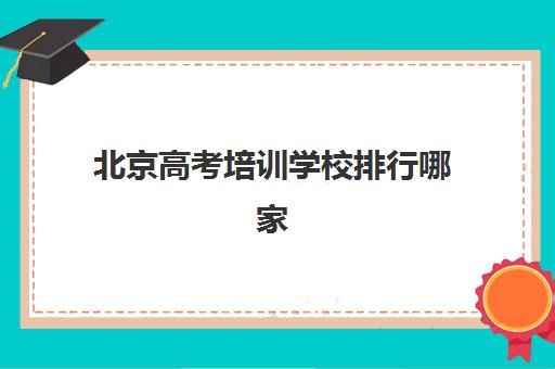 北京高考培训学校排行哪家强?头部机构年度白皮书与择校指南 北京高考培训学校排行哪家强?头部机构年度白皮书与择校指南