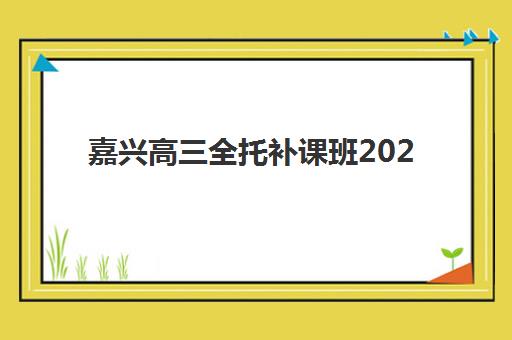 嘉兴高三全托补课班2025报名时间是多少？最新时间表解析与成功报名全指南