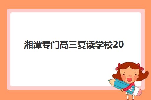 湘潭专门高三复读学校2025年成绩公布时间如何查询？最新时间表、查询方法与考后规划全指南