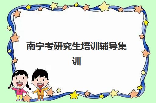 南宁考研究生培训辅导集训营辅导机构哪家好一点？2025年最新权威排名、择校标准与成功案例深度解析