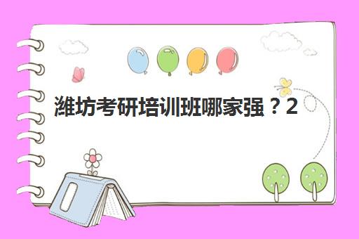 潍坊考研培训班哪家强？2025年五大机构特色解析与择校指南