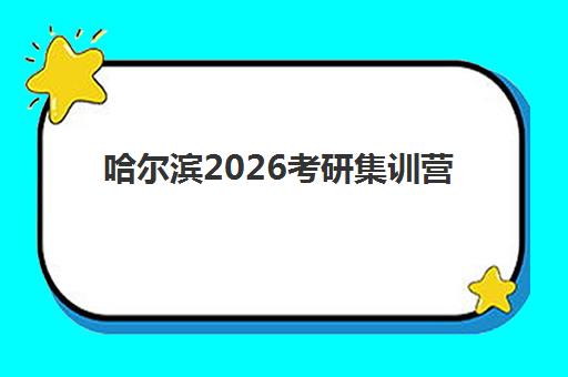 哈尔滨2026考研集训营辅导机构排行榜有哪些？最新权威Top10榜单解析、择校标准与避坑全指南