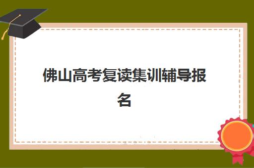 佛山高考复读集训辅导报名费什么时候退回？2025年最新退费政策解读、到账时间预测与操作流程全指南