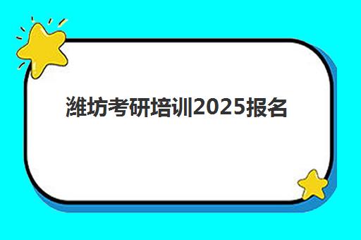 潍坊考研培训2025报名时间表如何查询?最新权威时间节点、各阶段注意事项与科学报名全指南 潍坊考研培训2025报名时间表如何查询?最新权威时间节点、各阶段注意事项与科学报名全指南