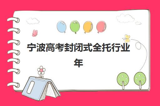 宁波高考封闭式全托行业年度头部机构如何选择？2025年最新权威排名与择校全攻略