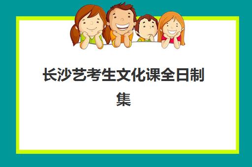 长沙艺考生文化课全日制集训培训机构寄宿基地有哪些？2025年最新权威榜单、择校标准与成功备考全指南
