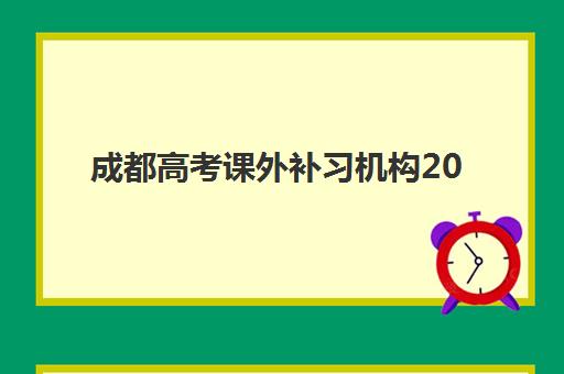 成都高考课外补习机构2025年考试时间表如何安排？最新权威时间轴、备考策略与机构选择全攻略