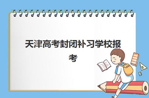 天津高考封闭补习学校报考点需要工作证明吗？2025年最新报考材料清单与准备指南