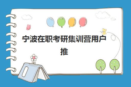 宁波在职考研集训营用户推荐度TOP3如何查询？2025年最新权威榜单、各机构特色解析与科学选择全攻略