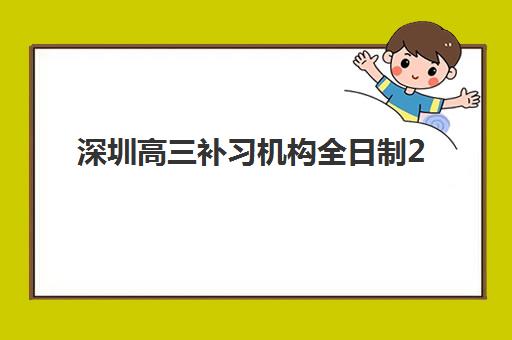 深圳高三补习机构全日制2025年报名时间表如何查询？最新各机构招生时间对比、报名流程详解与科学择校全指南
