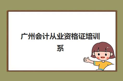 广州会计从业资格证培训系列课程2025培训哪个好？权威机构综合评测、课程体系详解与选择全攻略