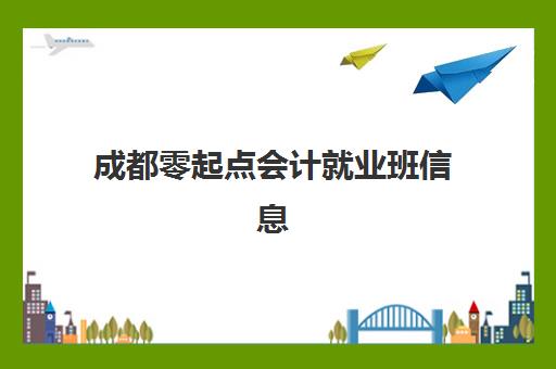 成都零起点会计就业班信息确认时间是几点？2025年最新时间安排、操作流程与常见问题全解析
