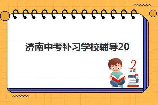 济南中考补习学校辅导2025什么时候出成绩？最新查分时间、入口指南与考后规划全攻略
