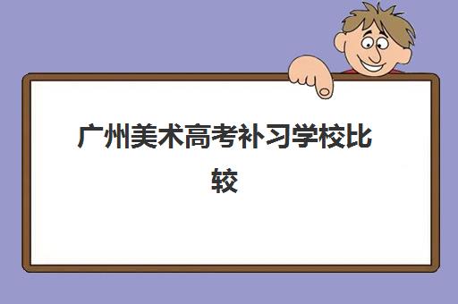 广州美术高考补习学校比较厉害的培训机构如何选择?2025年最新权威排名、各校特色解析与科学择校全指南 广州美术高考补习学校比较厉害的培训机构如何选择?2025年最新权威排名、各校特色解析与科学择校全指南