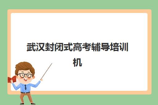 武汉封闭式高考辅导培训机构寄宿基地电话如何查询？2025年最新联系方式、查询渠道与沟通指南