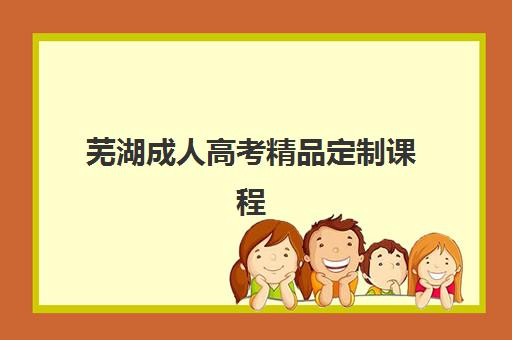 芜湖成人高考精品定制课程2025年成绩查询时间如何安排？最新查询流程、时间节点与注意事项全解析