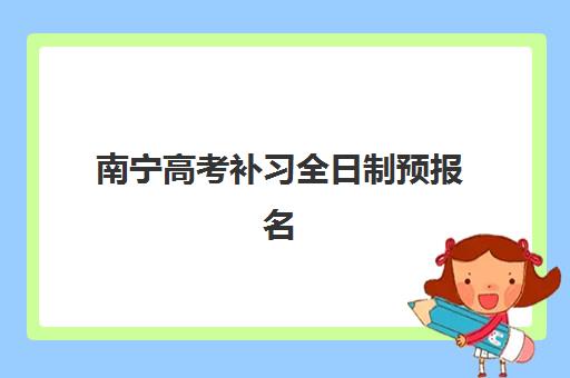 南宁高考补习全日制预报名考点有哪些地方？2025年最新报名点地址与选择全指南