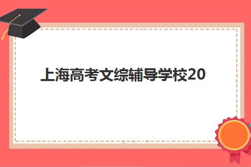 上海高考文综辅导学校2025培训哪个好？最新十大排名、各校特色优势与科学择校全攻略