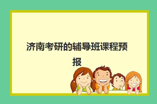 济南考研的辅导班课程预报名考点查询系统如何操作？2025年最新使用指南、步骤详解与常见问题解决方案