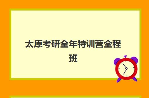 太原考研全年特训营全程班报名确认时间如何查询？2025年最新权威时间表、流程详解与成功报名全攻略