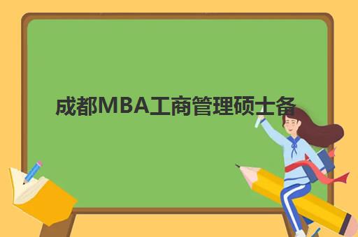 成都MBA工商管理硕士备考高端课程辅导机构排行榜有哪些？2025年最新榜单、择校指南与成功案例解析