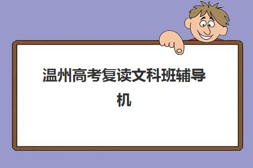 温州高考复读文科班辅导机构有哪些地方好如何选择最靠谱？2025年最新推荐、择校指南与成功案例全解析