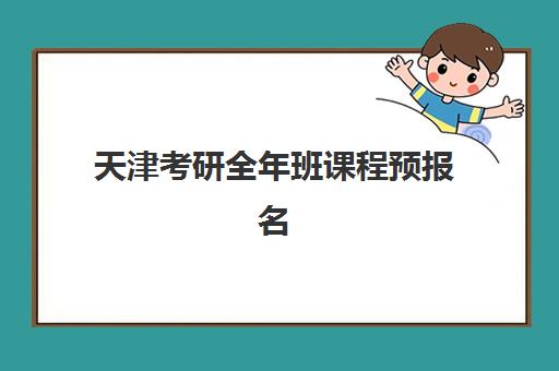 天津考研全年班课程预报名考点查询时间如何安排？2025年最新时间表、查询指南与备考规划